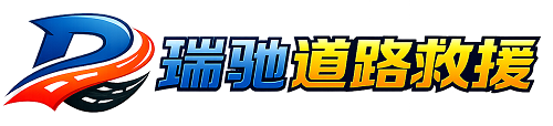 山西瑞驰｜24小时提供拖车救援-附近汽车搭电补胎吊车脱困